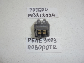 Реле, MITSUBISHI, PAJERO, V43W, 6G72, 1996, MB818524