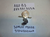 Блокировка замка зажигания, AUDI, 80, B3, 1991