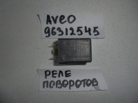 Реле, CHEVROLET, AVEO, T250, F14D3, 2007, 96312545