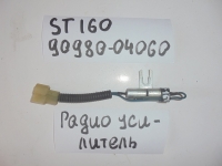 Усилитель антенны, TOYOTA, CARINA ED, ST160, 1S-ELU, 90980-04060