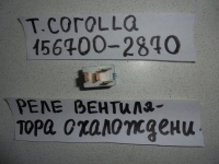 Реле, TOYOTA, COROLLA, NZE121, 1NZ-FE, 2001, 156700-2870
